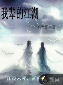 《我辈的江湖》