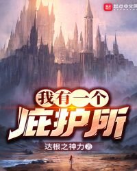 《我有一个庇护所》