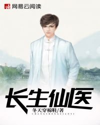 《长生仙医》