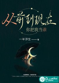 《從前到現在,你把我當誰》