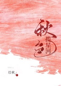 《秋色攬星河》