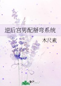 《逆後宮男配掰彎系統》