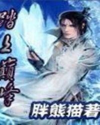《踏上巔峰》