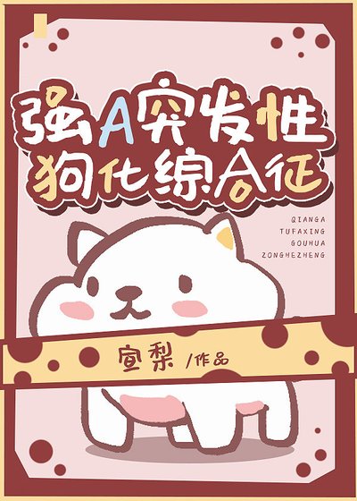 《強A突發性犬化綜合徵》