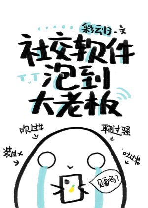《社交軟體p到大老闆》