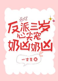 《反派三歲心尖寵奶兇奶兇》