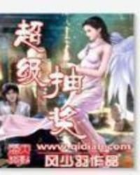 《超級抽獎》