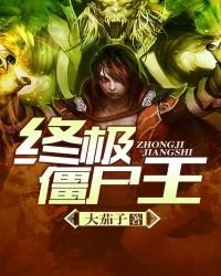 《終極殭屍王》