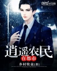 《逍遙農民在都市》