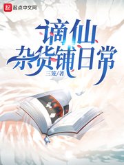 《謫仙雜貨鋪日常》