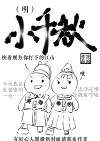 《小千秋(明)》