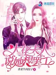 《大佬夫人说她想罢工》