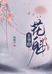 《王爺和她的花魁(女尊)》
