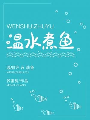 《溫水煮魚》