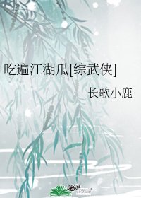 （BG/綜武俠同人）吃遍江湖瓜[綜武俠]