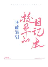 《我能看到校草的日記本》