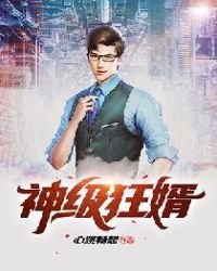 《神級狂婿》