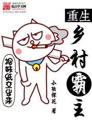 《重生鄉村霸主》
