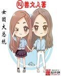 《女團大總統》