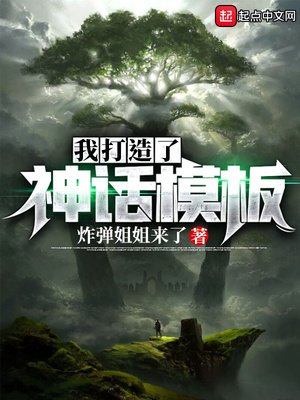 《我打造了神話模板》
