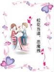 《校花當道,惡魔拽》