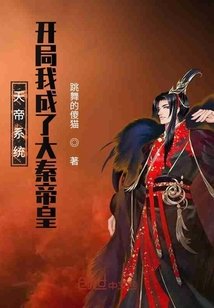 《天帝系统:开局我成了大秦帝皇》