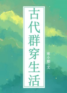 《古代群穿生活》