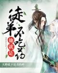 《徒弟他就是不吃藥》