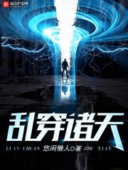 《乱穿诸天》