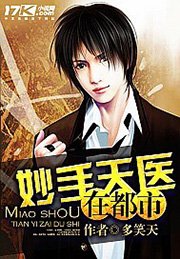《妙手天醫在都市》