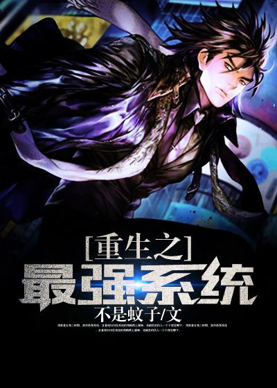 《重生之最強系統》