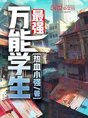 《最強萬能學生》