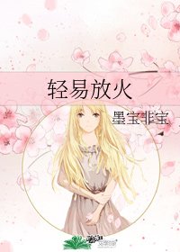 《輕易放火》