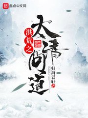 《洪荒之太清問道》