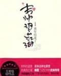 《韋帥望的江湖》