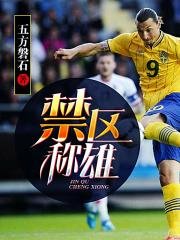 《禁區稱雄》
