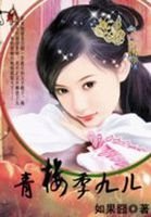 《太子棄妃:青樓季九兒》