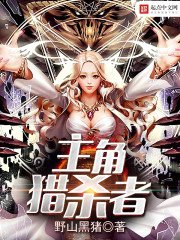 《主角獵殺者》