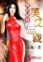 《我的貼身美女總裁》