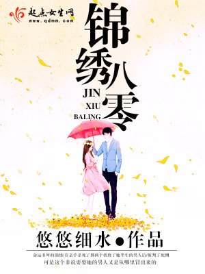 《錦繡八零》