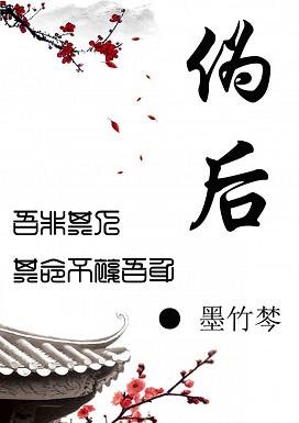 偽後