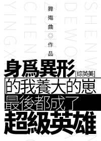 （綜英美同人）[綜英美]身為異形的我養大的崽最後都成了超級英雄