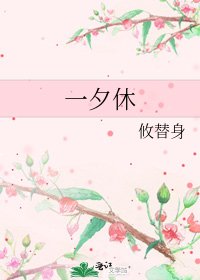 《一夕休》
