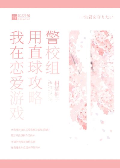 《(综漫同人)我在恋爱游戏用直球攻略警校组》