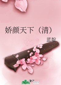 《嬌顏天下(清)》