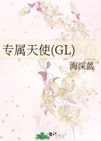 《專屬天使(GL)》