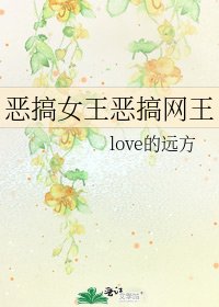 《惡搞女王惡搞網王》