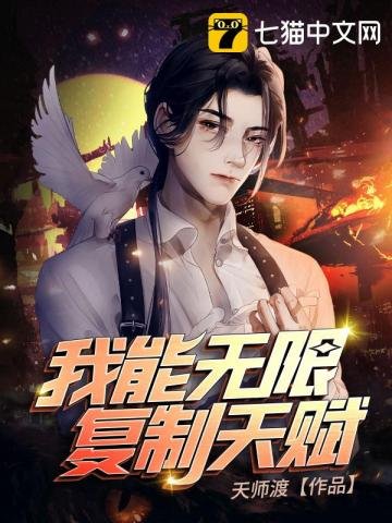 《我能無限複製天賦》
