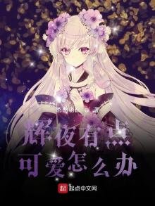 《輝夜有點可愛怎麼辦》