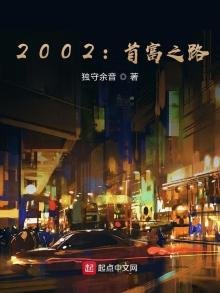 《2002:首富之路》